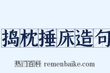 捣枕捶床造句是什么意思的图片